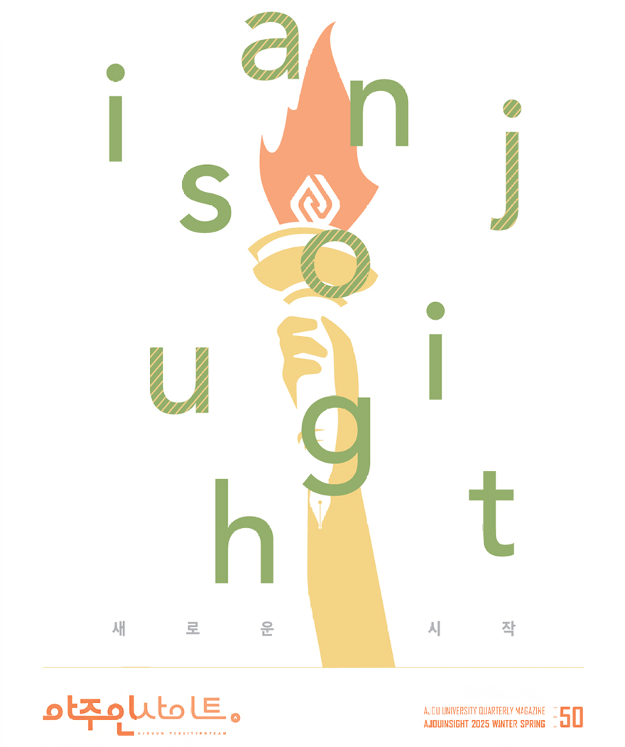 AJOUINSIGHT_2025 겨울봄호
