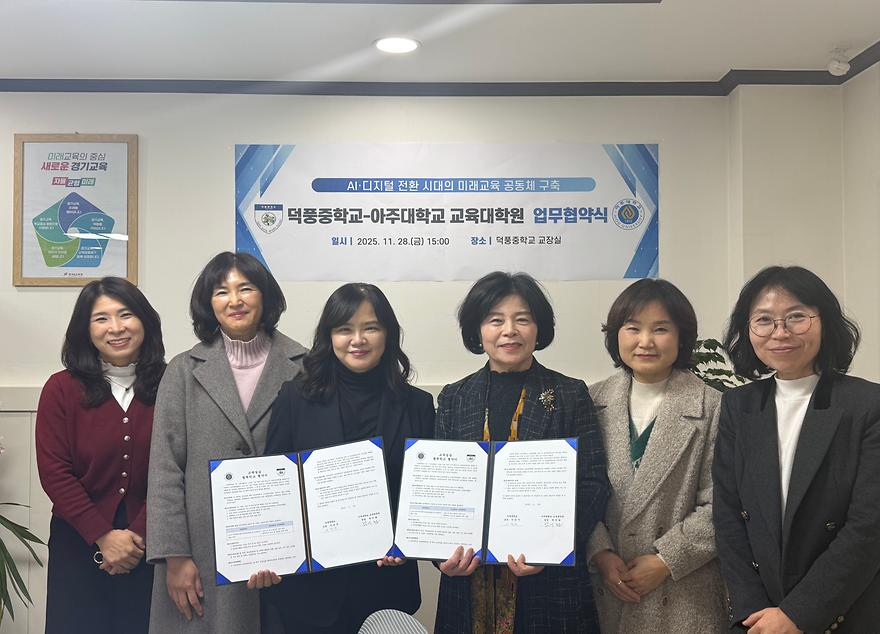 아주대 교육대학원과 덕풍중학교의 협약식 사진